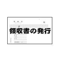 領収書